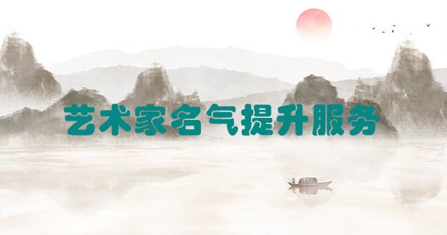 临高县-艺术商盟为书画家提供全方位的网络媒体推广服务